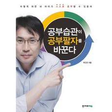 공부습관이 공부팔자를 바꾼다, 한겨레에듀