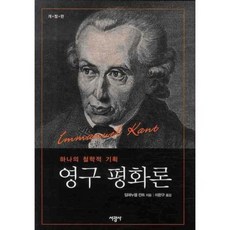 SeokwangsaPublishing 永久和平論： 一個哲學計畫, 伊曼努爾·康德 著/李漢龜 譯