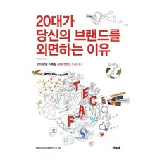 20대가 당신의 브랜드를 외면하는 이유:2014년을 지배할 20대 트렌드 F A C E T, 하다(HadA), 대학내일20대연구소 저