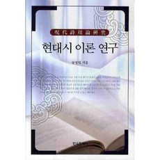현대시 이론 연구, 한국문화사, 송성헌 저