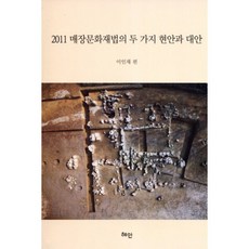 매장 문화재 법의 두 가지 현안과 대안(2011), 혜안, 이인재 저