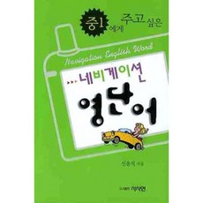 중1에게 주고 싶은 네비게이션 영단어, 사사연