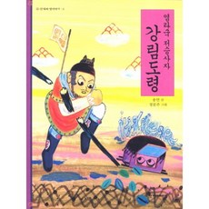 염라국 저승사자 강림도령 - 5 (한겨레 옛이야기), 한겨레아이들, 상세내용 참조