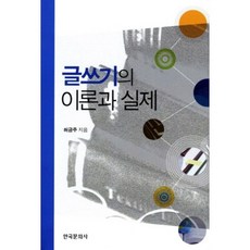 글쓰기의 이론과 실제, 한국문화사, 허금주 저