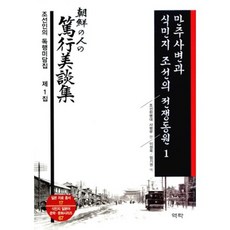 滿洲事變與殖民地朝鮮的戰爭動員 1：朝鮮人的篤行美談集 第1集, 朝鮮憲兵隊司令部 著/李廷旭 譯, 亦樂