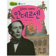 동화의 아버지 안데르센, 통큰세상