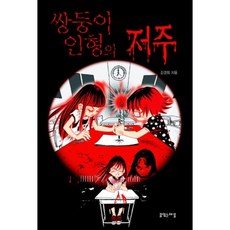 쌍둥이 인형의 저주, 꿈있는마을