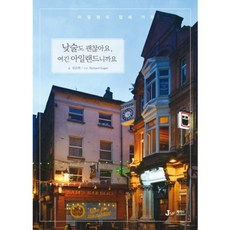 白天喝酒也沒關係 因為這裡是愛爾蘭： 去愛爾蘭酒吧, 沈恩熙, Richard Eager 共著, J&JJ(數位圖書)