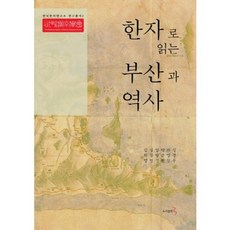 用漢字閱讀釜山與歷史, 圖書出版3, 鄭敬珠