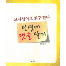 BOGOSA 用古事成語交朋友 為人生留言, 無null