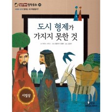 도시 형제가 가지지 못한 것:형제는 왜 특별할까?, 한국셰익스피어