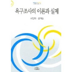 욕구조사의 이론과 실제, 나남, 서인해,공계순 저