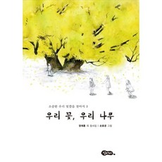 Seomai 我們的花 我們的樹, 梁在洪 等著, 無null