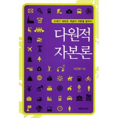 다원적 자본론(21세기 새로운 개념의 자본을 말하다), 세창미디어, 이근창 저