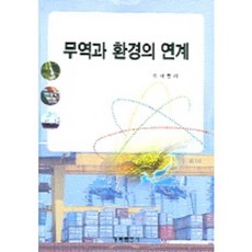 무역과 환경의 연계, 청목출판사, 이재면 저