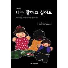 나는 말하고 싶어요 (제2판), 시그마프레스, Ann Cattanach 저/이희정,윤정연,문현주 공역