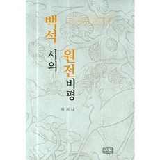 백석 시의 원전비평, 깊은샘, 이지나