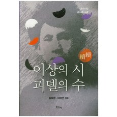 李箱的詩 哥德爾數(續), 報告社, 金學殷 等著