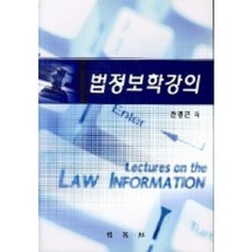 법정보학강의, 박영사, 전경근 저