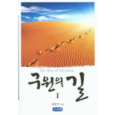 구원의 길 1, 조에, 강성기 저