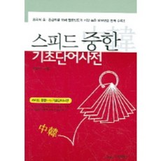 스피드중한기초단어사전, 사사연