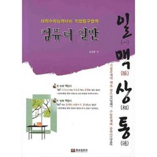일맥상통컴퓨터일반(대학수학능력대비직업탐구영역), 웅보출판사