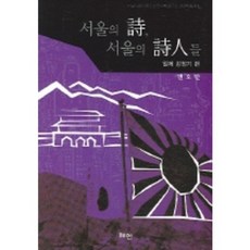Hyean 首爾的詩 首爾的詩人們 (日帝強佔期篇), 權五萬 著