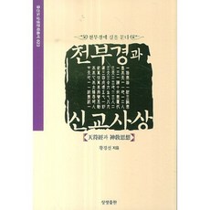 天賦經和新教思想-023(證山道上生文化叢書), 生生出版社