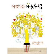 美麗的分享課程：培養自尊與溝通領導力的分享教育, 善良書店, 全成實 著