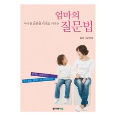 아이를 글로벌 리더로 키우는엄마의 질문법, 한겨레에듀