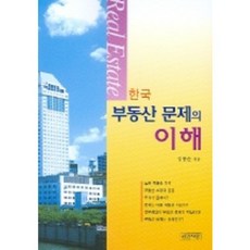 한국 부동산 문제의 이해, 인간사랑, 김흥순 저