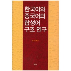 한국어와 중국어의 합성어 구조 연구, 역락
