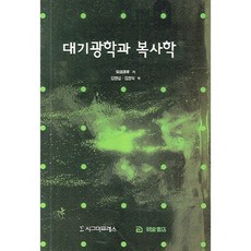 대기광학과복사학, 시그마프레스, 김영섭 김경익 역
