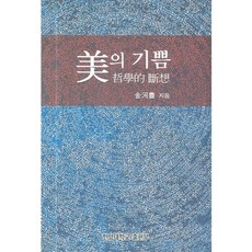 미의 기쁨(철학적 단상), 사곰(한양대학교출판부), 김하풍 저
