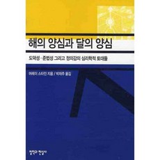 CheolHakGwaHyeonSilSa 太陽的良心與月亮的良心：道德性 守法性及正義感的心理學基礎, 莫瑞·史丹 著/朴宰周 譯