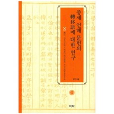 중세 언해 문헌의 전이어에 대한 연구, 역락