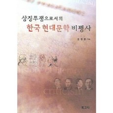 상징투쟁으로서의한국 현대문학 비평사, 보고사, 임영봉