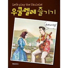 우쿨렐레 즐기기(기타로도연주할수있어요), 덴스토리(Denstory), Jared Yoon,전진형 공저