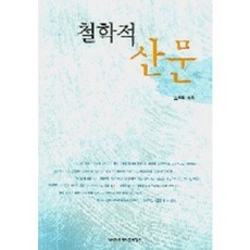 철학적 산문, 이화여자대학교출판부, 소흥렬 저