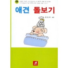 애견 돌보기, 21세기사, 편집부