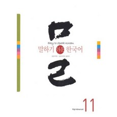 말하기 쉬운 한국어(11)CD1 포함, 성균관대학교출판부(SKKUP)