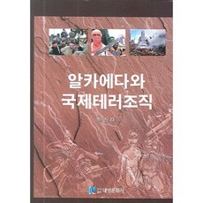 알카에다와 국제테러조직, 대영문화사, 최진태 저