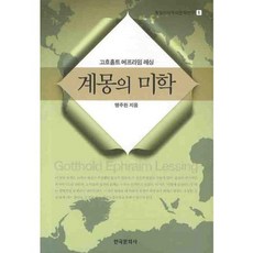 Hankookmunhwasa 啟蒙的美學：戈特霍爾德·埃夫萊姆·萊辛, 孟周完 著