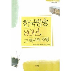 한국방송 80년 그 역사적 조명, 나남, 정진석 등저