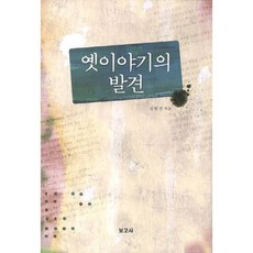 古老故事的發現, 寶高社