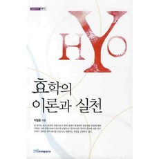 KSI 孝學的理論與實踐, 朴哲浩 著