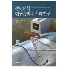 生命醫學研究倫理案例研究, 瑞光社, 蒂莫西 F. 墨菲 著/姜俊昊 譯