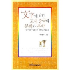 KSI 文字中蘊含的古代中國文化與文學, 朴賢珠 著