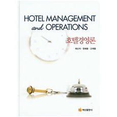 호텔경영론, 백산출판사, 채신석