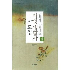 BOGOSA 女性生活史資料集(4)19世紀 20世紀初, 金賢美 譯註